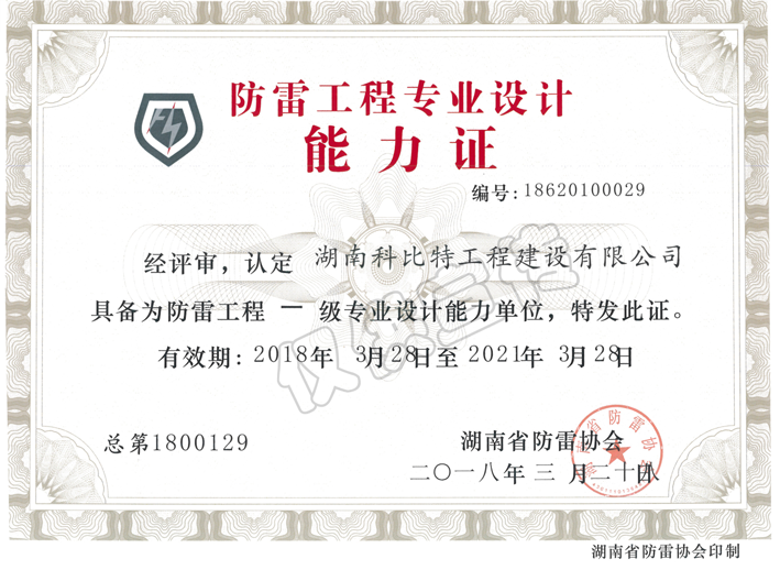 防雷工程專業(yè)設(shè)計(jì)能力證書